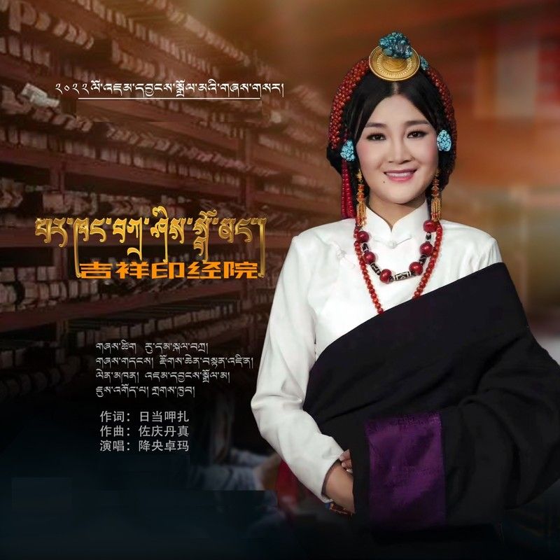 降央卓玛-《吉祥印经院》