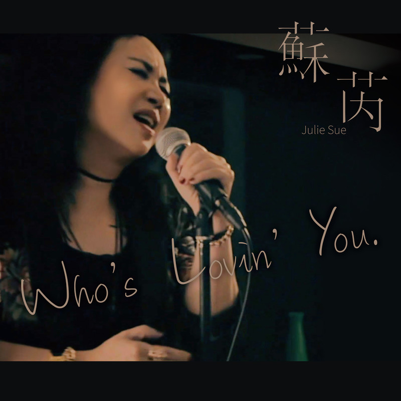 苏芮-《Who’s Lovin You》