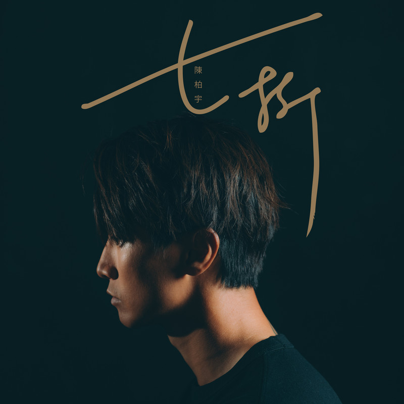 陈柏宇-《七折》