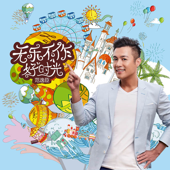 范逸臣-《无乐不作好时光》