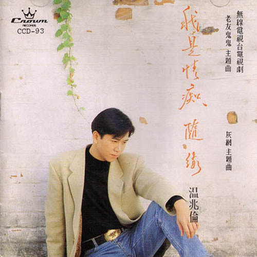 温兆伦-《我是情痴·随缘》
