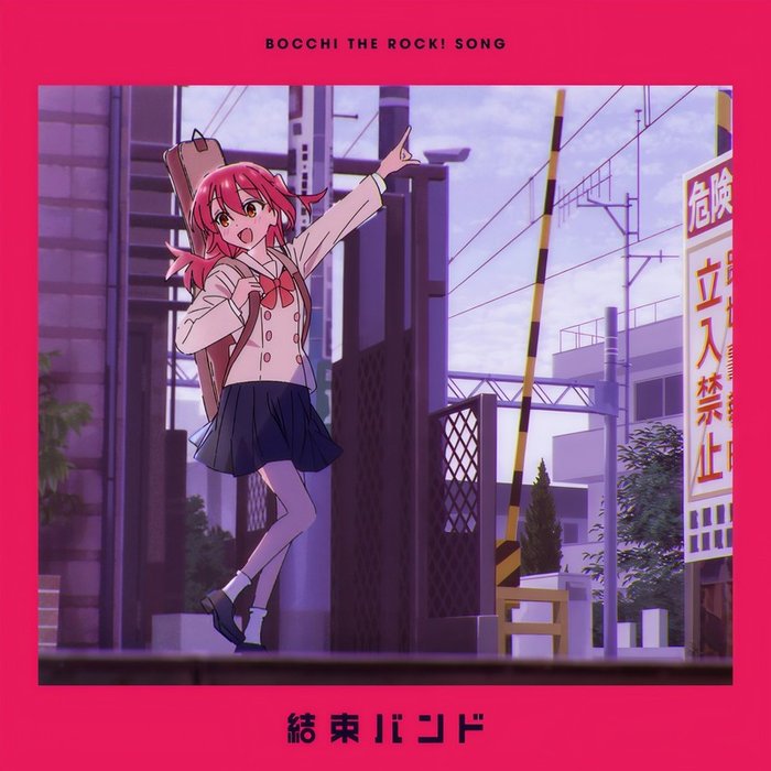 結束バンド (纽带乐队)-《星座になれたら》