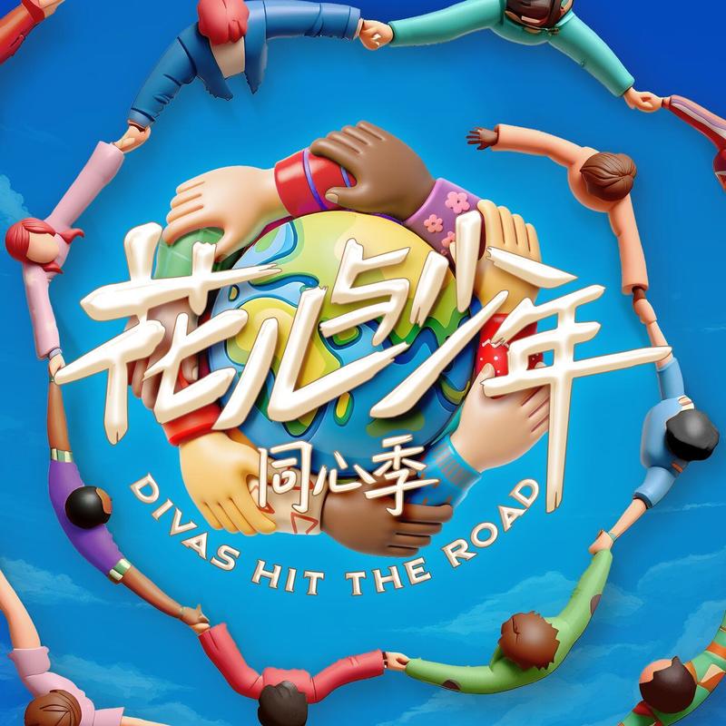 那英-《花儿与少年·同心季 综艺主题曲》