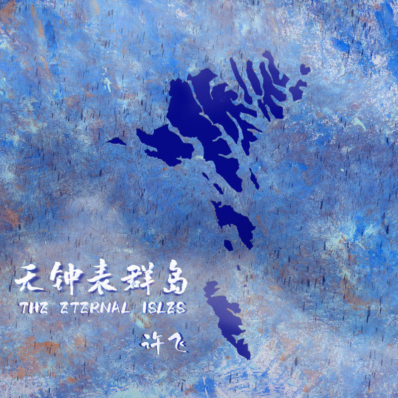 许飞-《无钟表群岛》
