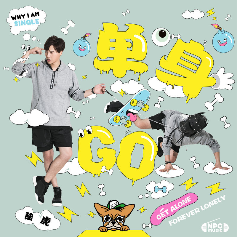 陆虎-《单身GO》