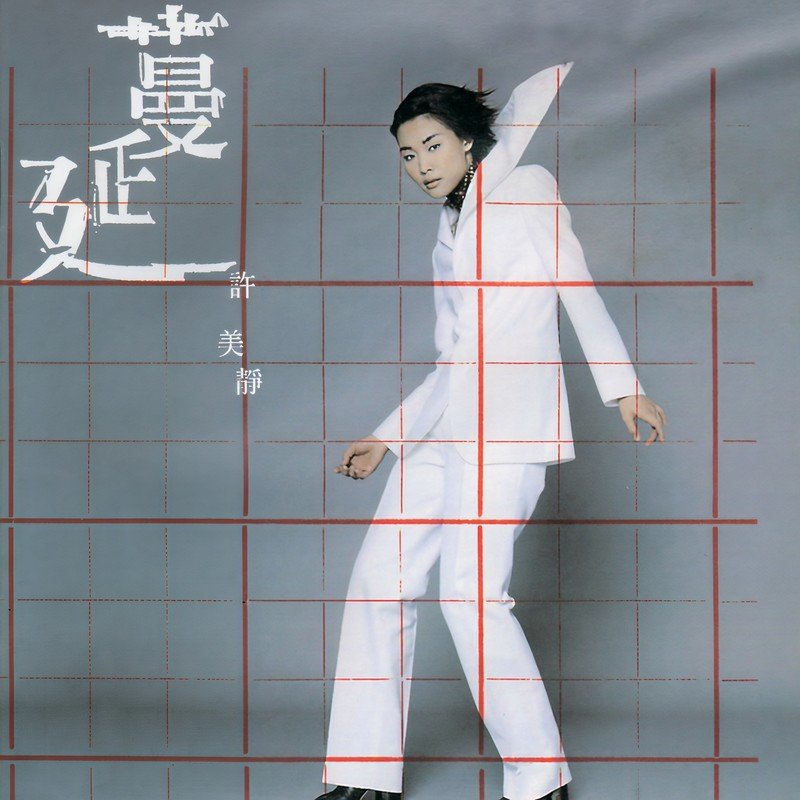 许美静-《蔓延》