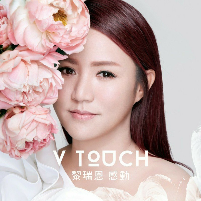 黎瑞恩-《V Touch 感动》