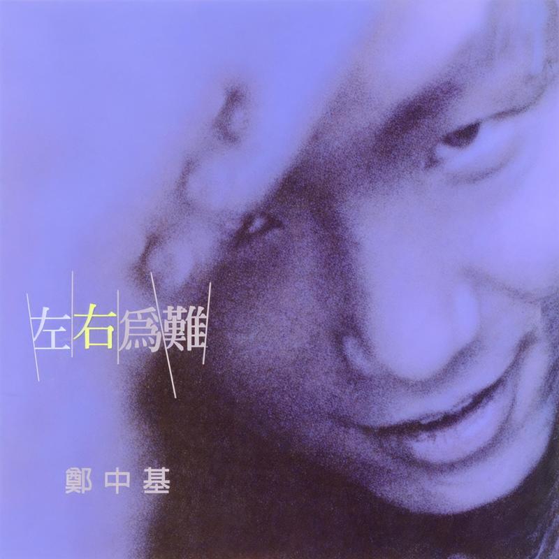 郑中基-《左右为难》