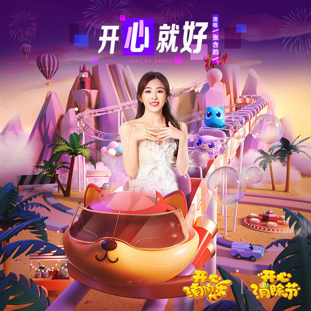 张含韵-《开心就好》