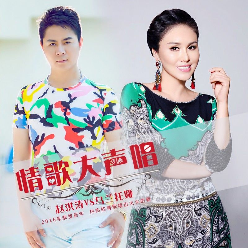 乌兰托娅-《情歌大声唱》