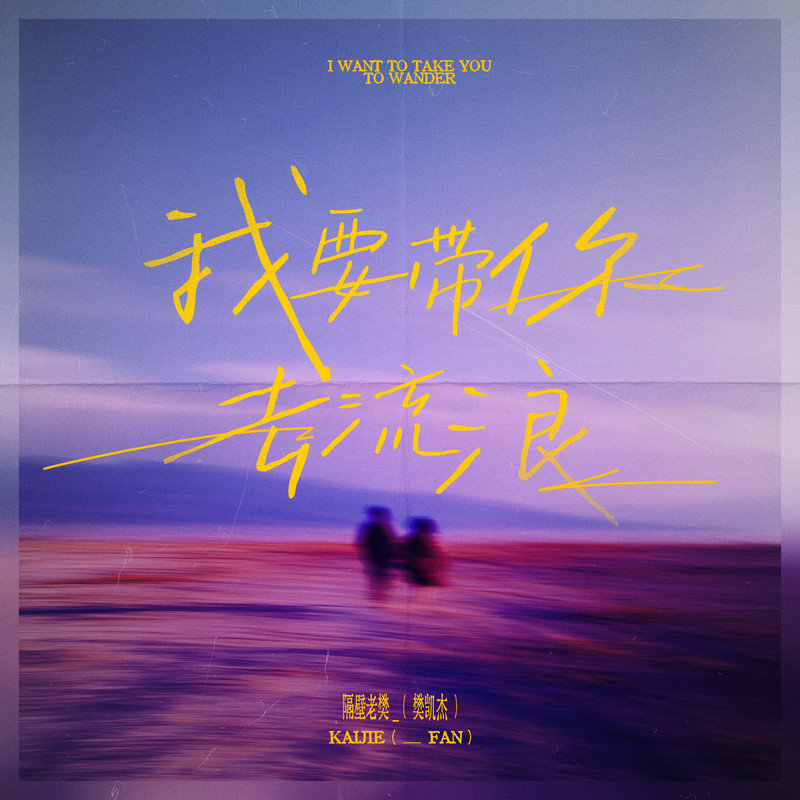 隔壁老樊 樊凯杰-《我要带你去流浪》