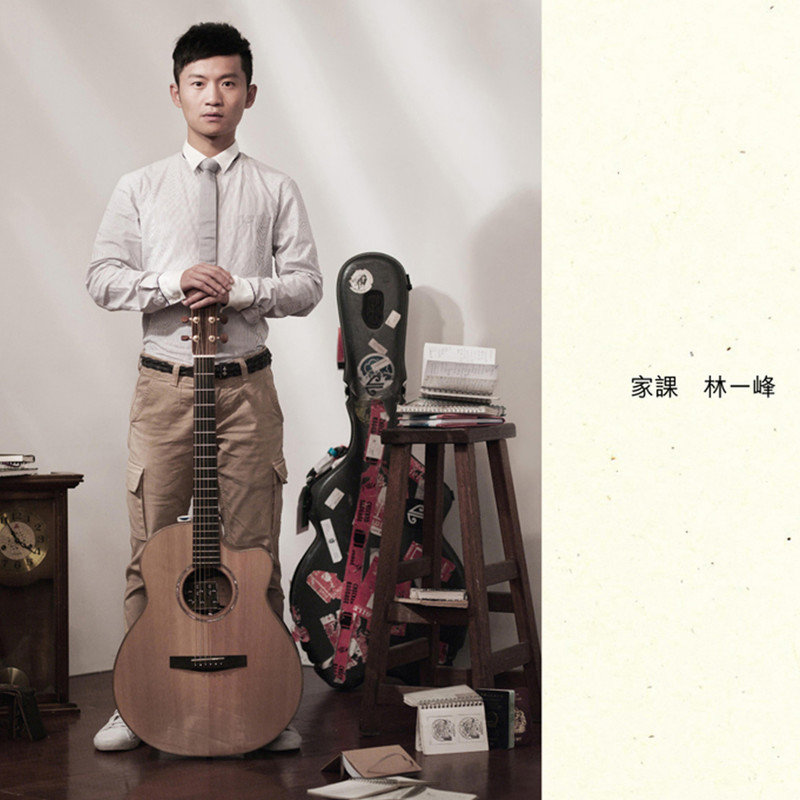 林一峰-《家課 (Homework)》