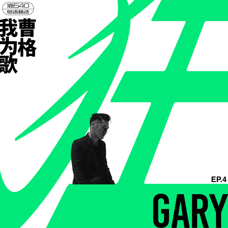 曹格-《我为歌狂 EP_4 滚石40 粤语精选》