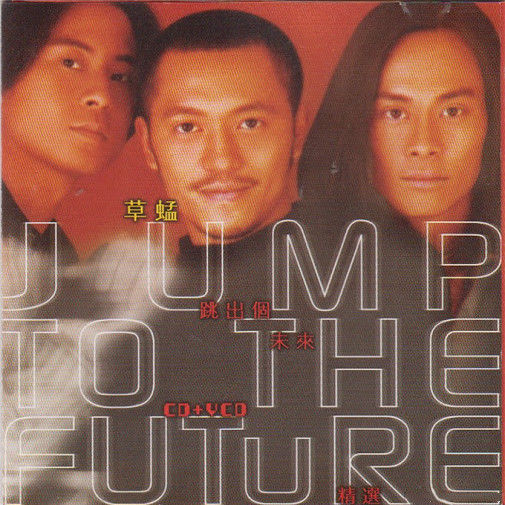 草蜢-《跳出个未来精选》