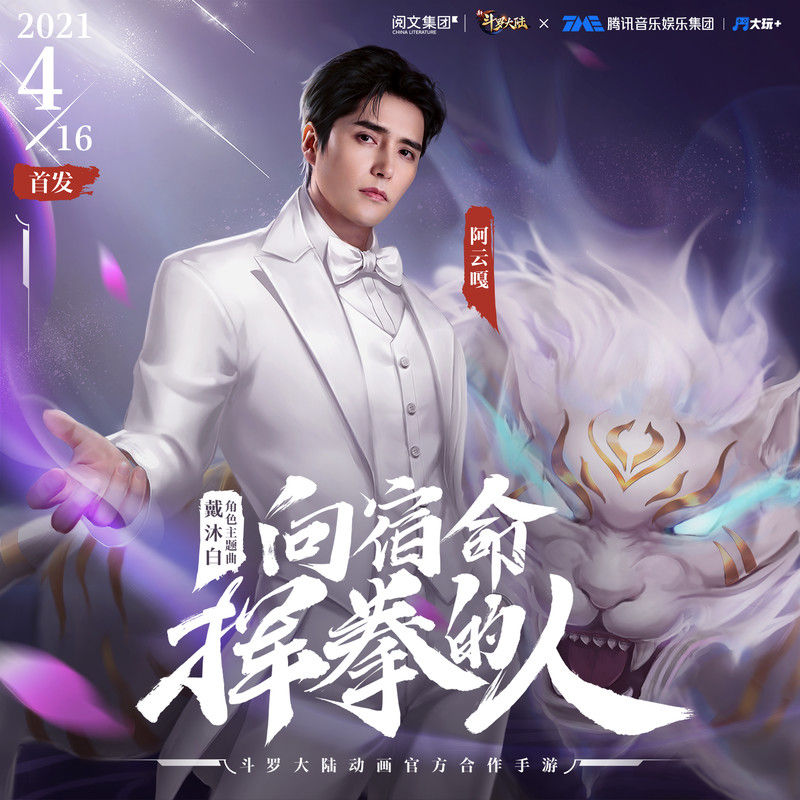 阿云嘎-《向宿命挥拳的人》