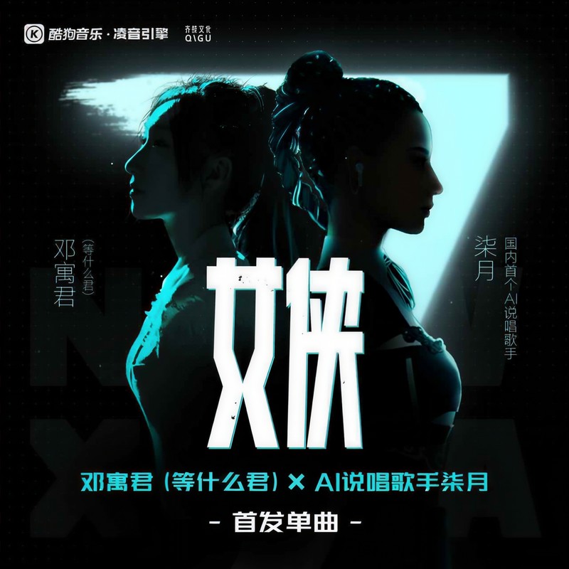 邓寓君(等什么君)-《女侠》