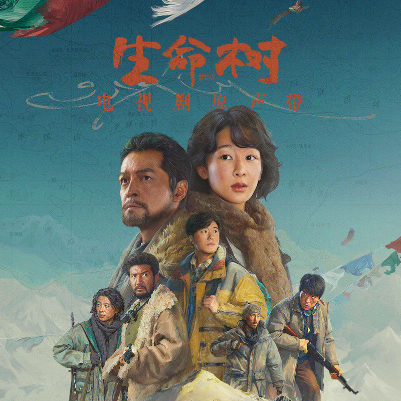 谭维维-《生命树 电视剧原声带》