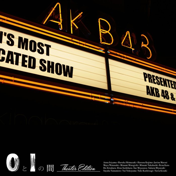 AKB48-《0と1の間 【Theater Edition】》