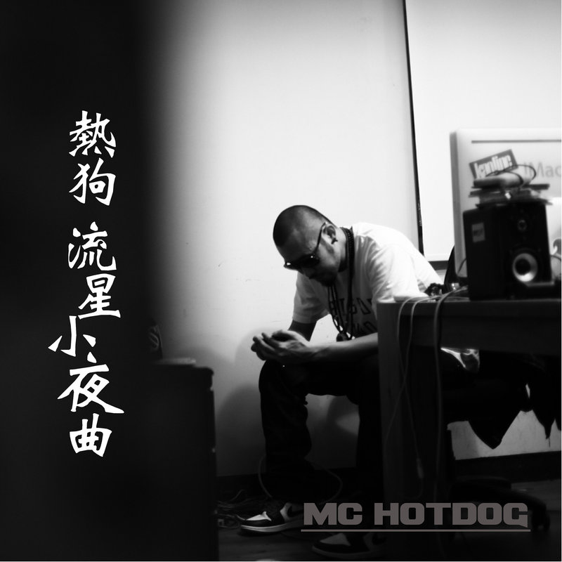 MC HotDog 热狗-《流星小夜曲》