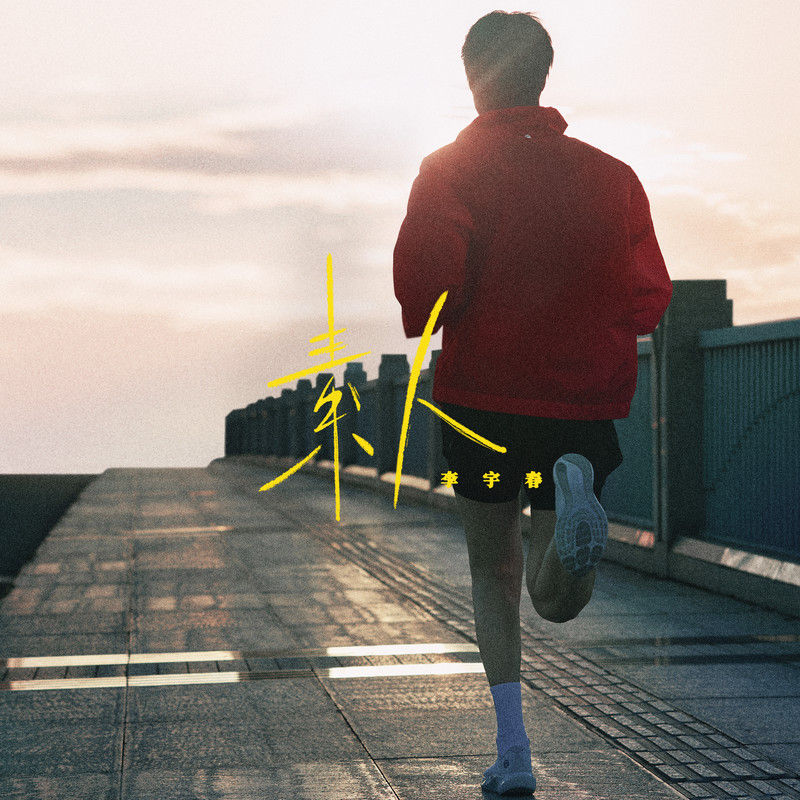 李宇春-《素人》