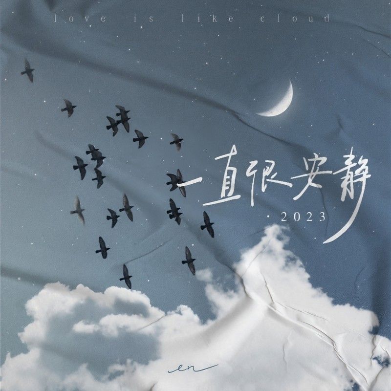 en (王翊恩)-《一直很安静·2023》