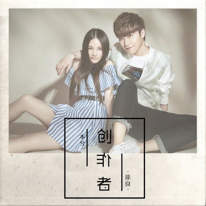 徐良-《创作者》