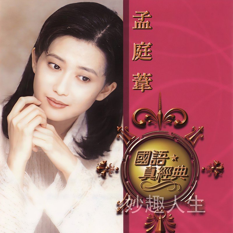 孟庭苇-《国语真经典》