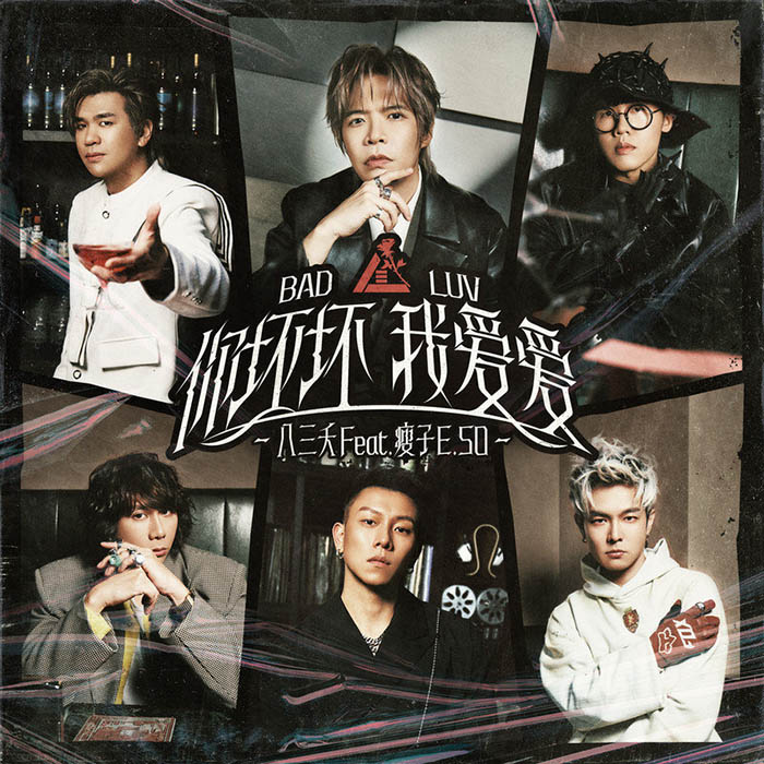 瘦子E.SO-《你坏坏 我爱爱》