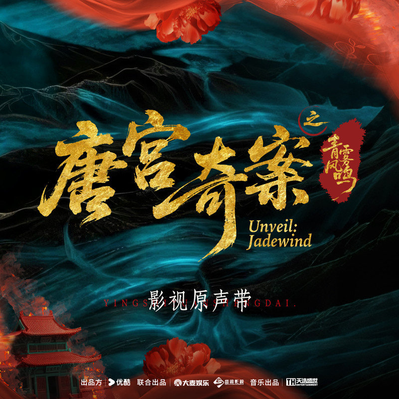 袁娅维TIA RAY-《唐宫奇案之青雾风鸣 影视原声带》