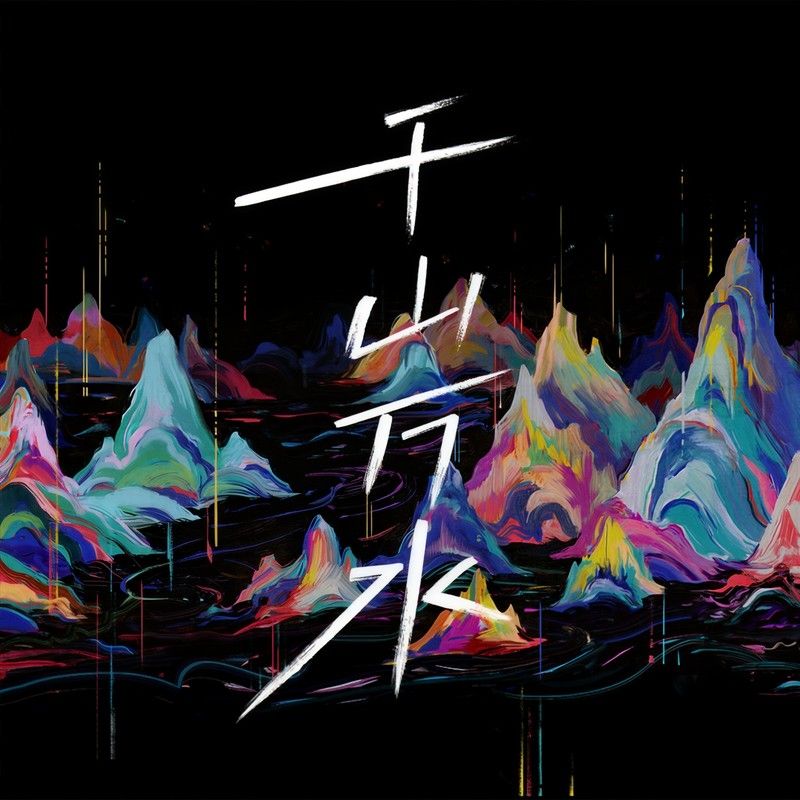 金志文-《千山万水》