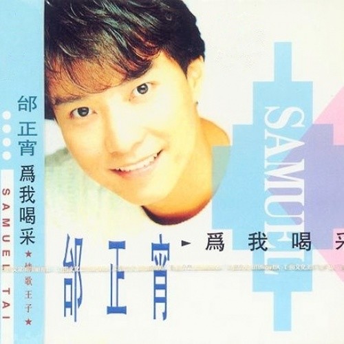 邰正宵-《为我喝彩》