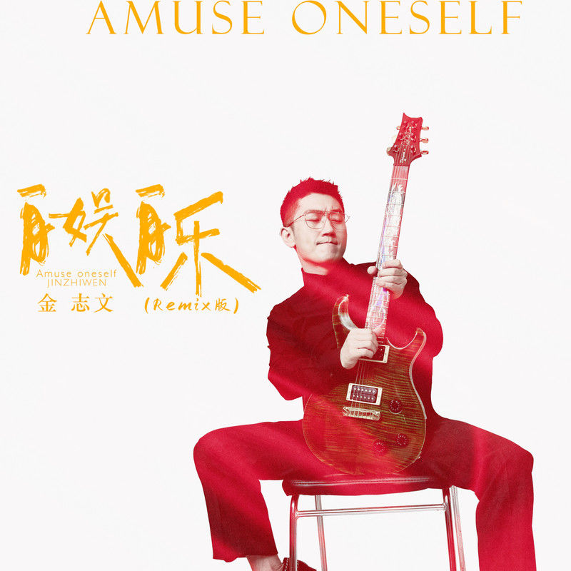金志文-《自娱自乐 (Remix版)》
