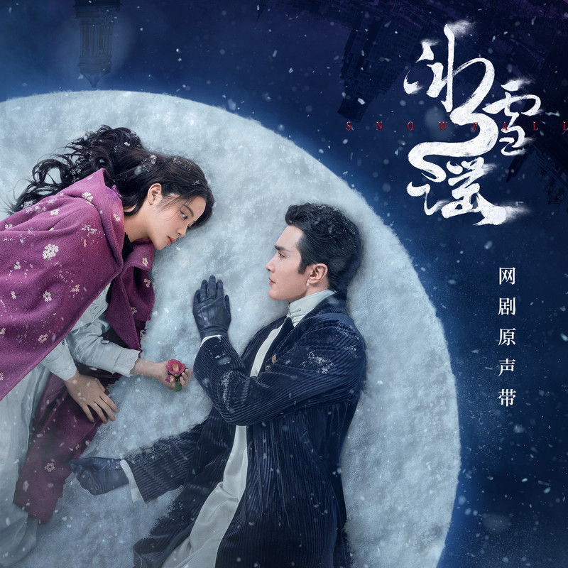 王赫野-《冰雪谣 网剧原声带》