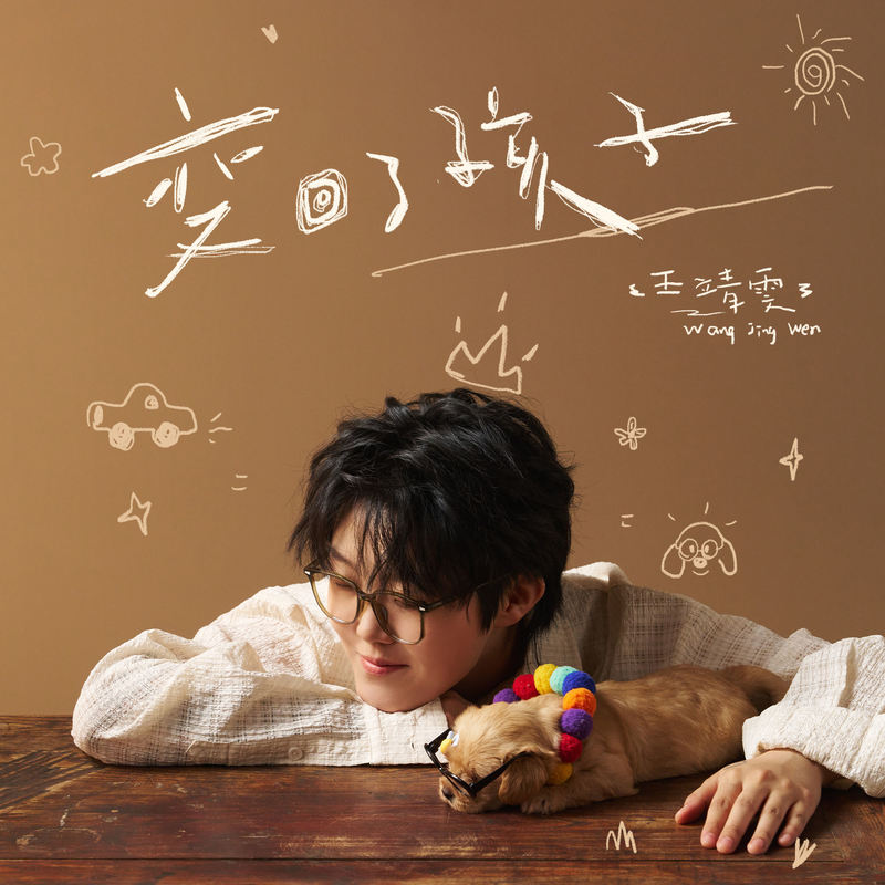 王靖雯-《变回了孩子》