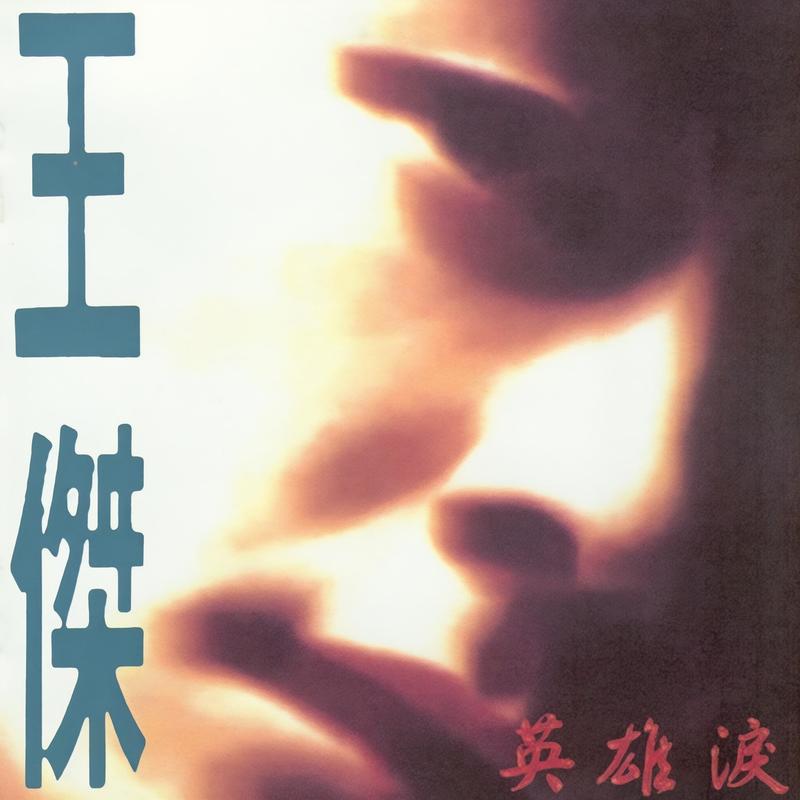 王杰-《英雄泪》