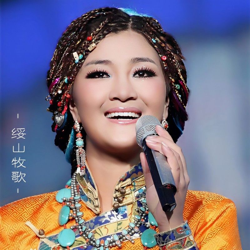 降央卓玛-《绥山牧歌》