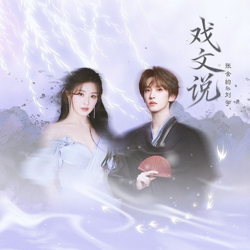 张含韵 ·《戏文说》