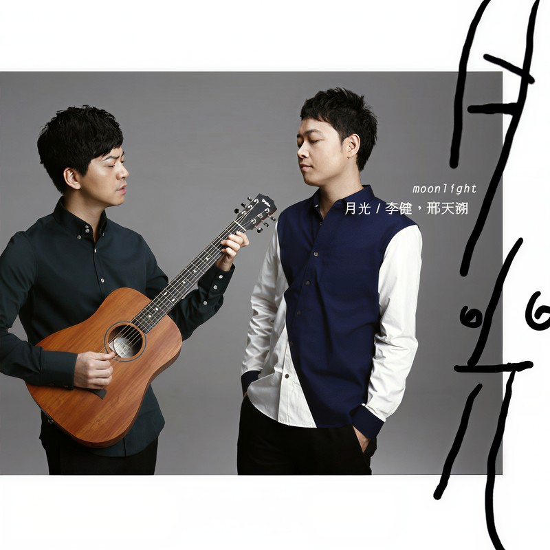 李健-《月光》