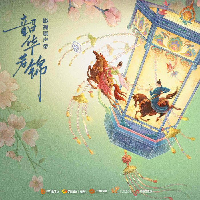 张含韵 ·《韶华若锦 影视原声带》