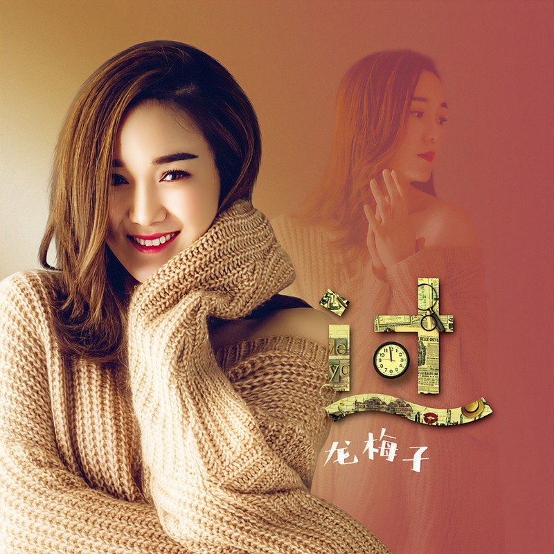 龙梅子-《过》