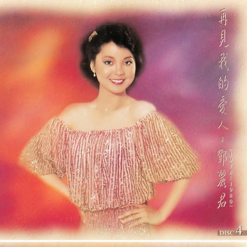邓丽君-《再见我的爱人 精选4》