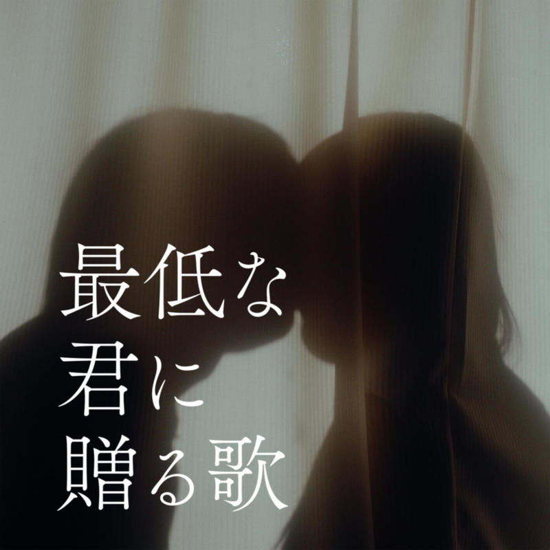 優里-《最低な君に贈る歌》