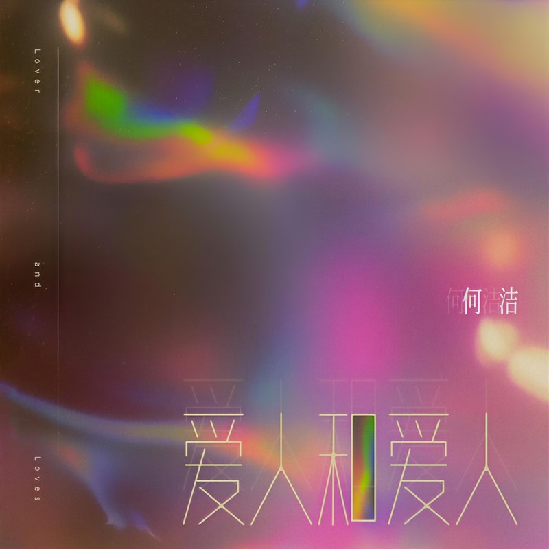 何洁-《爱人和爱人》