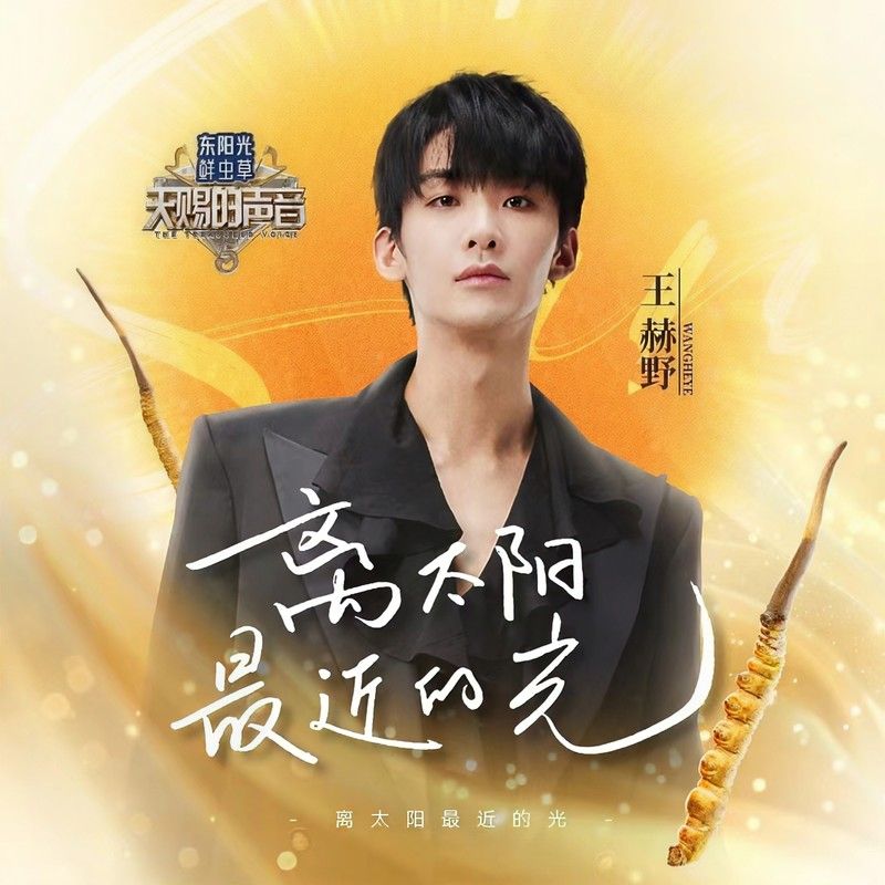 王赫野-《离太阳最近的光》