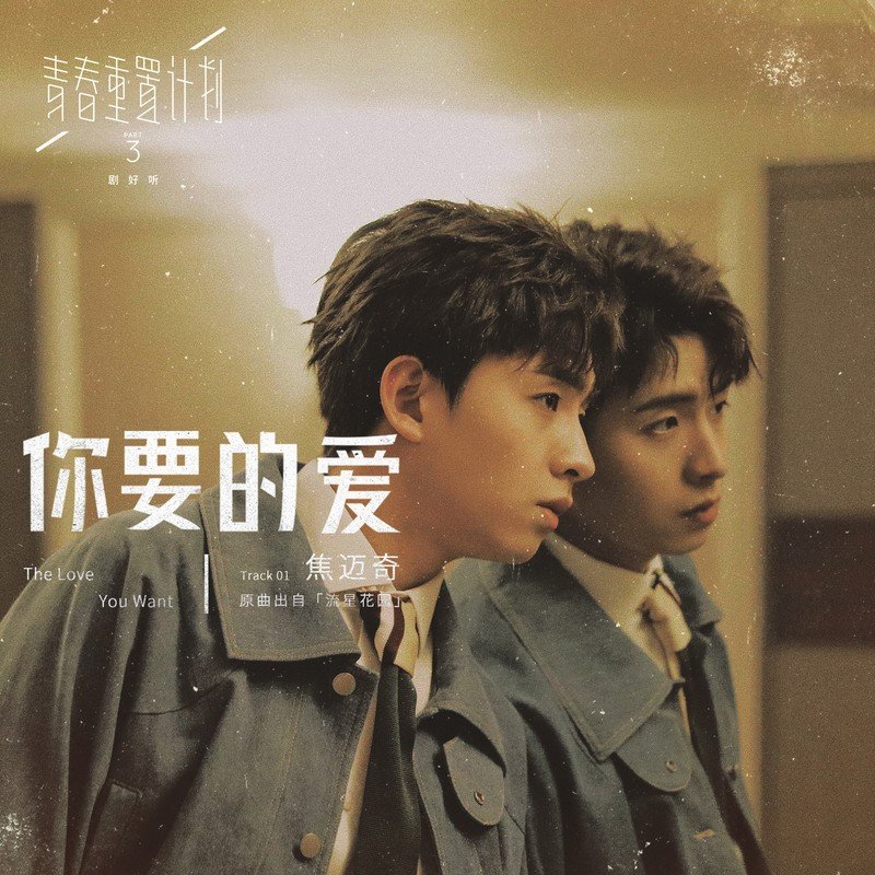 焦迈奇-《你要的爱 (青春重置计划 3 剧好听)》