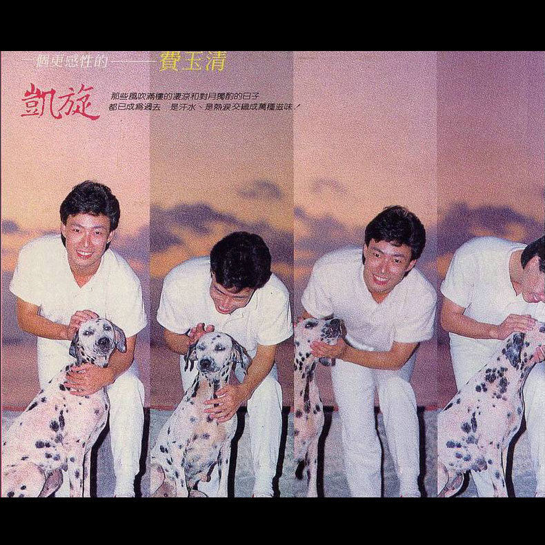 费玉清-《凯旋》