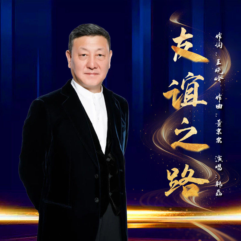 韩磊-《友谊之路》