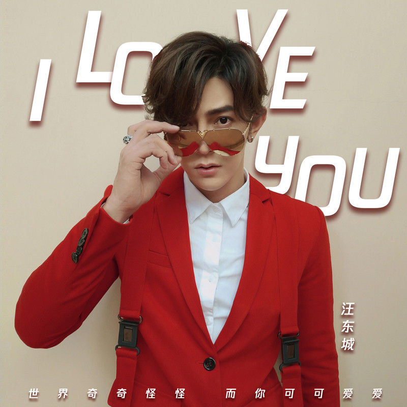 汪东城-《I Love You (中文版)》
