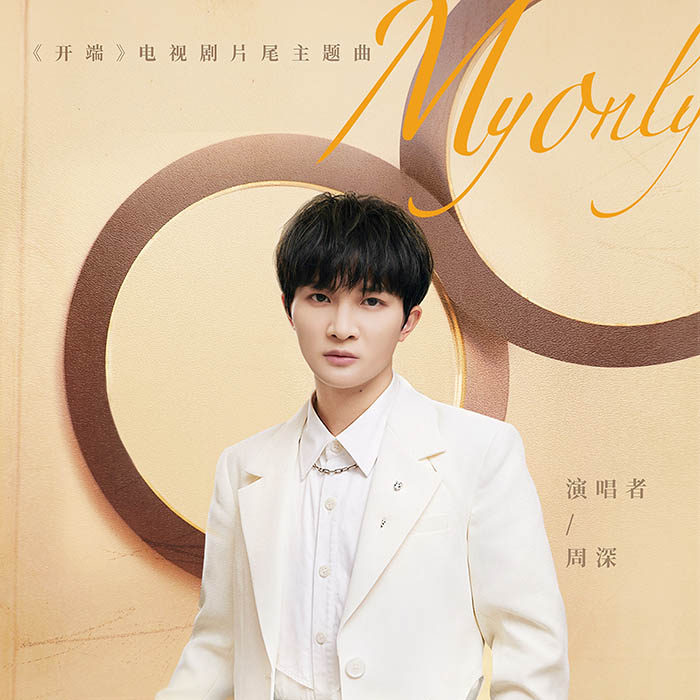 周深 – My Only (電視劇《開端》片尾主題曲) [24-48][qobuz]
