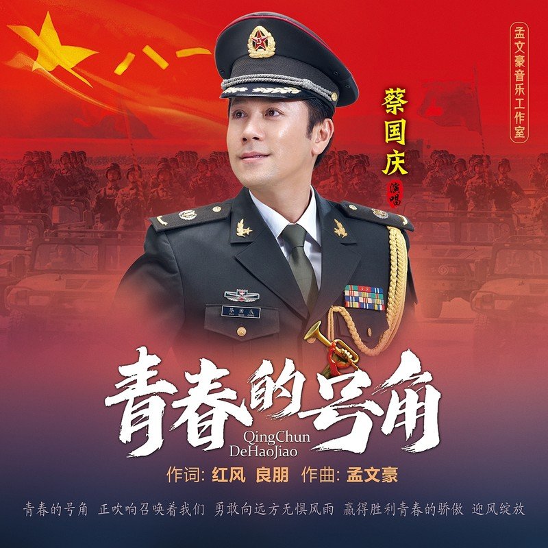 蔡国庆-《青春的号角》
